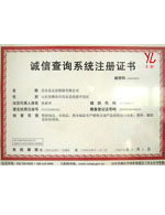 誠信查詢系統注冊證書